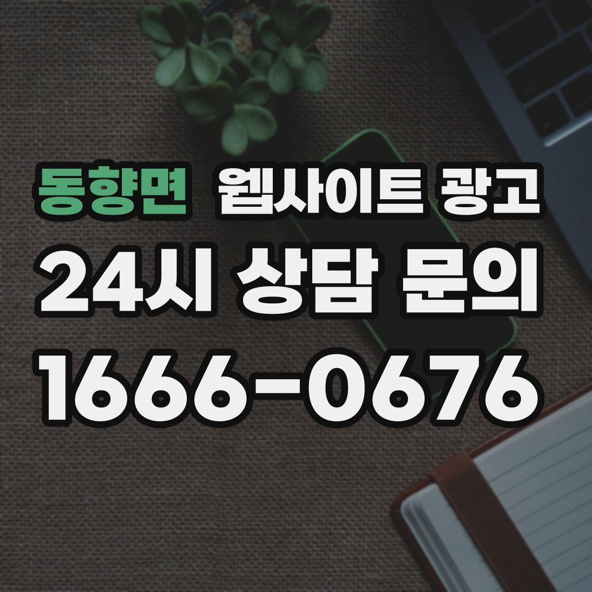 동향면 웹사이트 광고