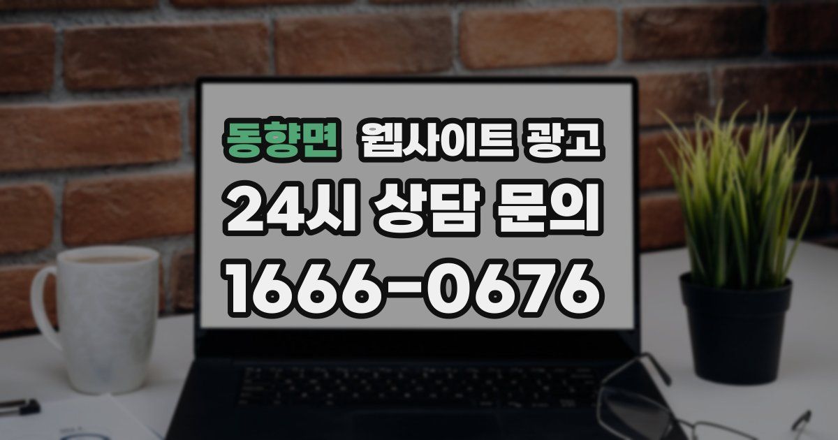 동향면 웹사이트 광고