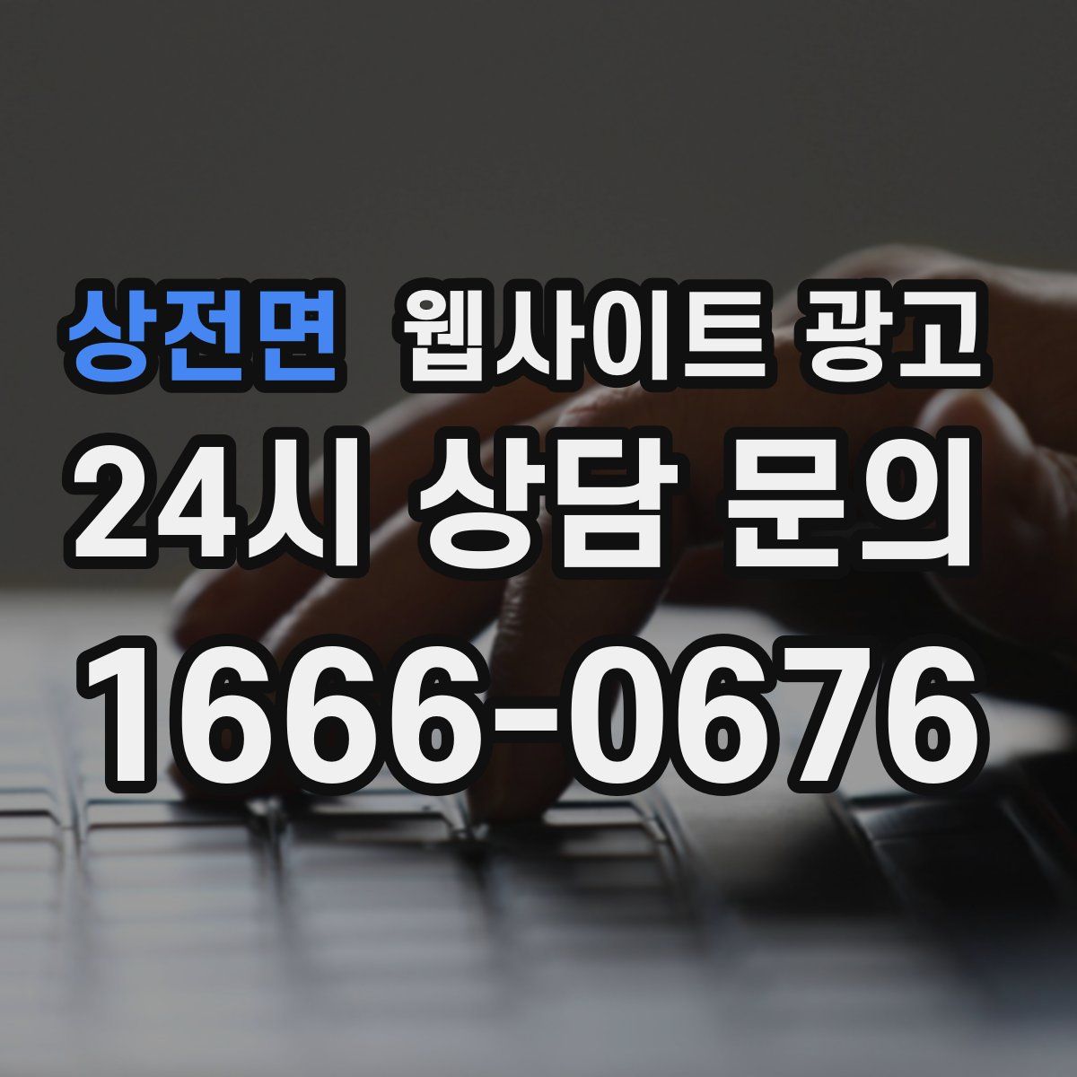 상전면 웹사이트 광고