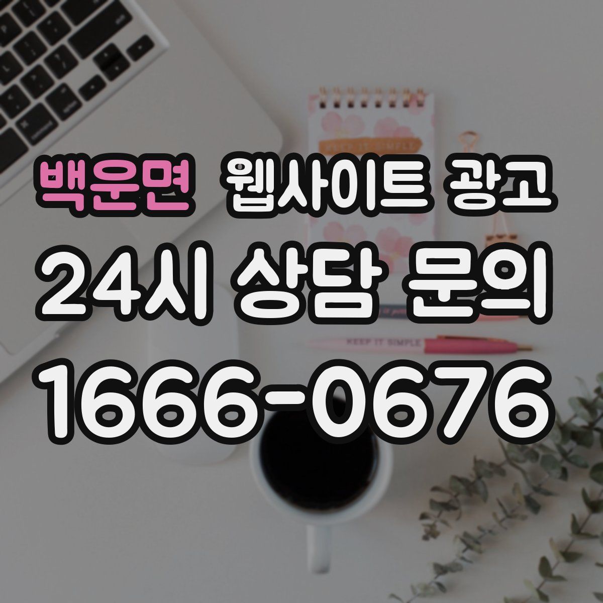 백운면 웹사이트 광고