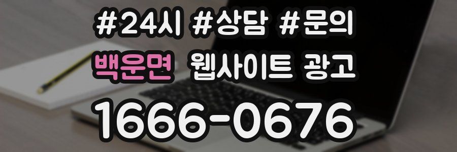 백운면 웹사이트 광고