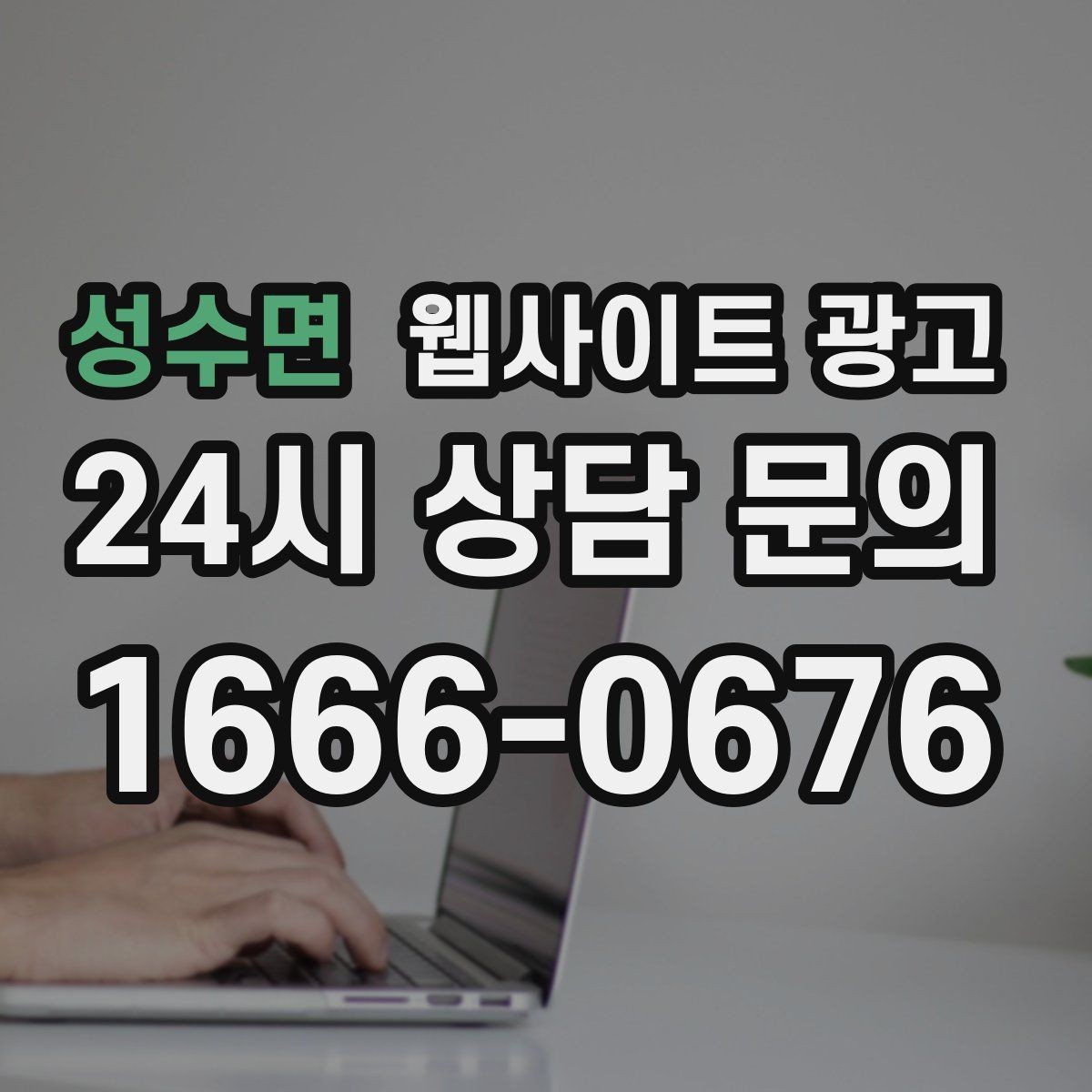성수면 웹사이트 광고 운영 공지(휴무 예약)만 잘해도 클레임이 줄어든다