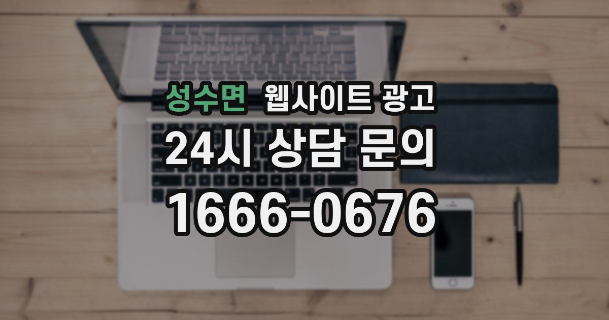성수면 웹사이트 광고