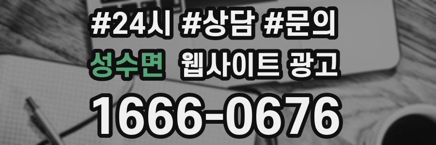 성수면 웹사이트 광고