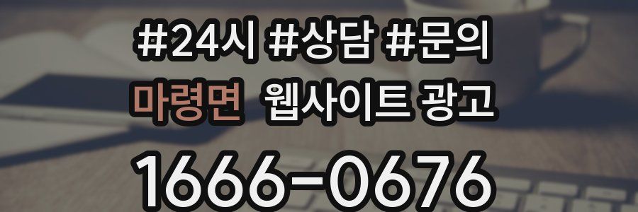 마령면 웹사이트 광고