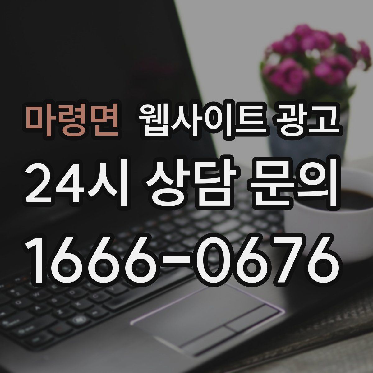 마령면 웹사이트 광고