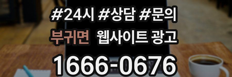 부귀면 웹사이트 광고