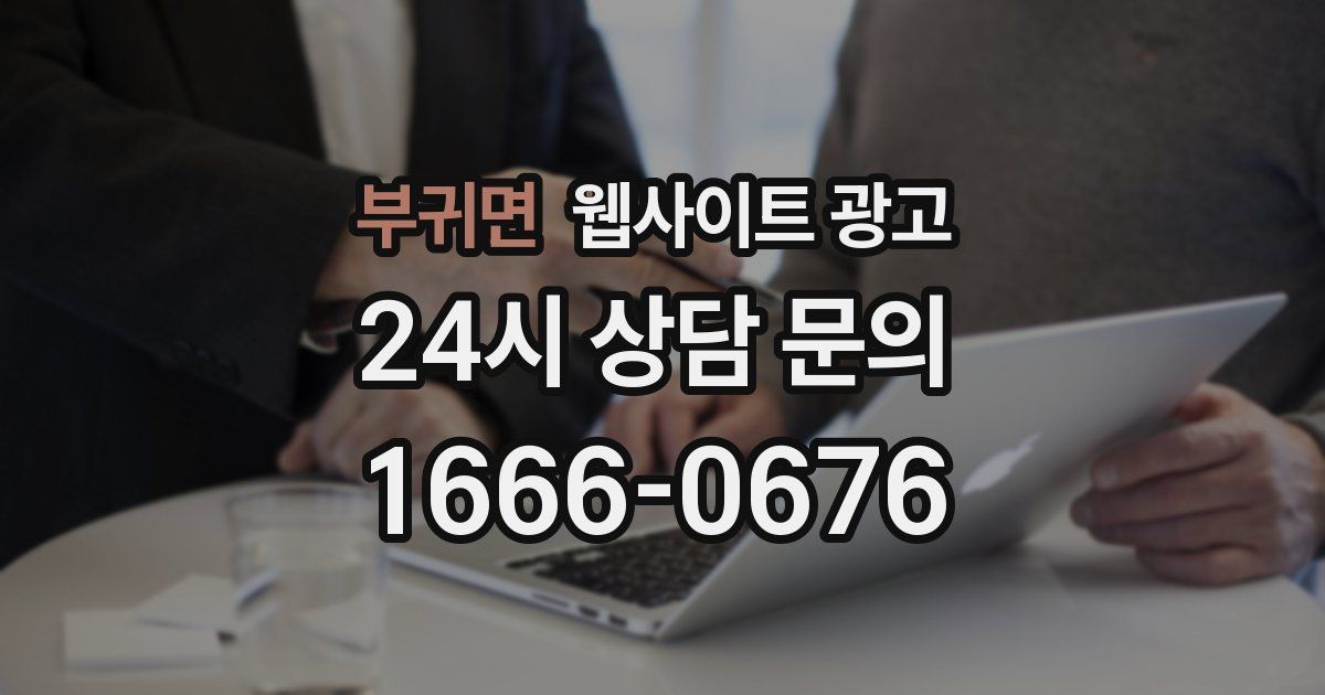 부귀면 웹사이트 광고