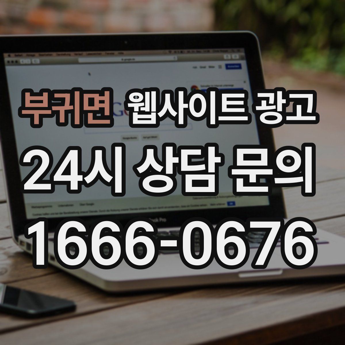 부귀면 웹사이트 광고
