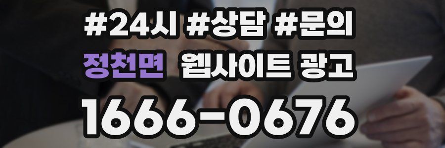 정천면 웹사이트 광고