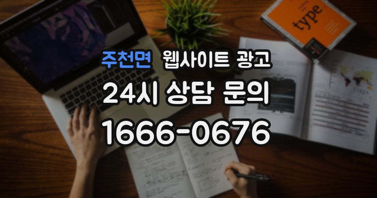 주천면 웹사이트 광고