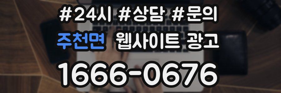 주천면 웹사이트 광고