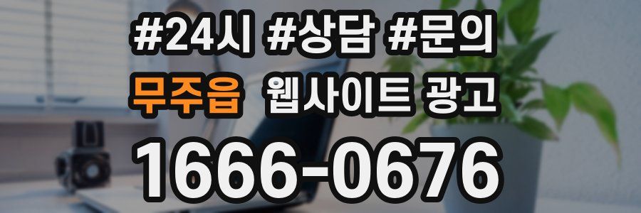 무주읍 웹사이트 광고