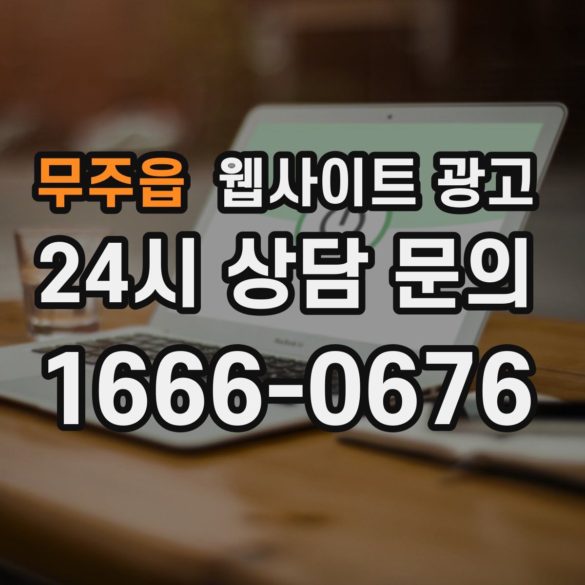 무주읍 웹사이트 광고