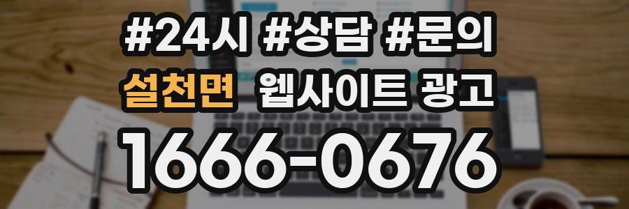 설천면 웹사이트 광고