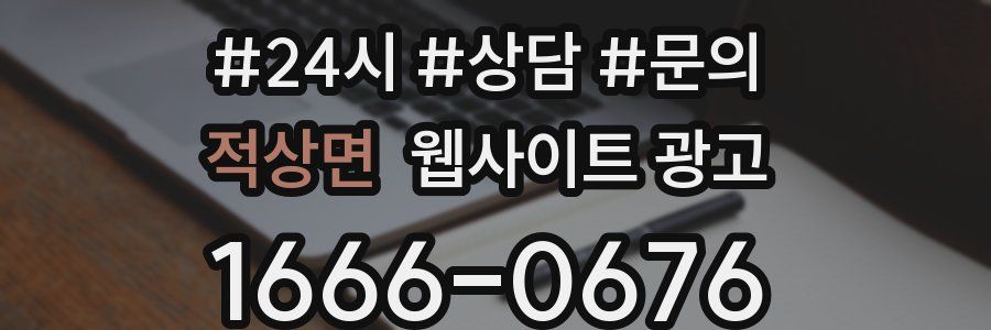 적상면 웹사이트 광고