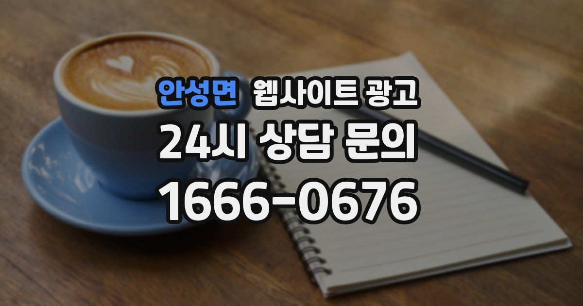 안성면 웹사이트 광고