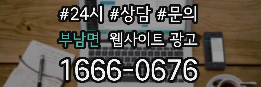 부남면 웹사이트 광고