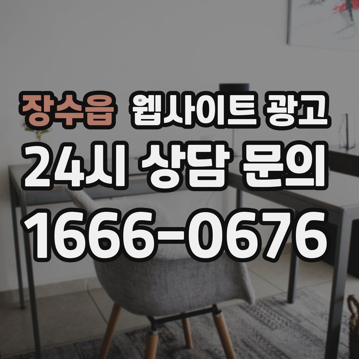 장수읍 웹사이트 광고