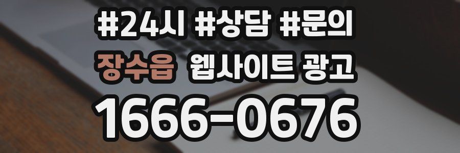 장수읍 웹사이트 광고