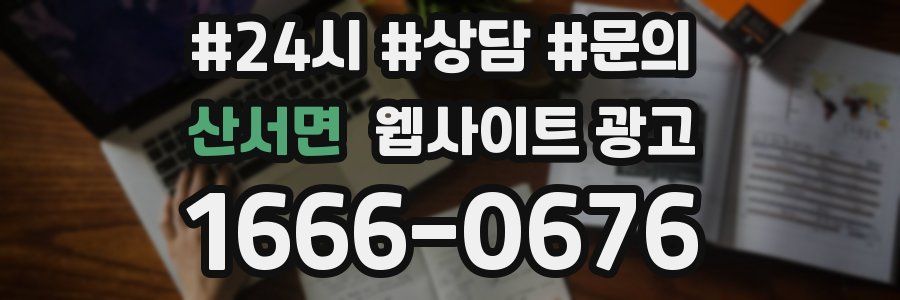 산서면 웹사이트 광고