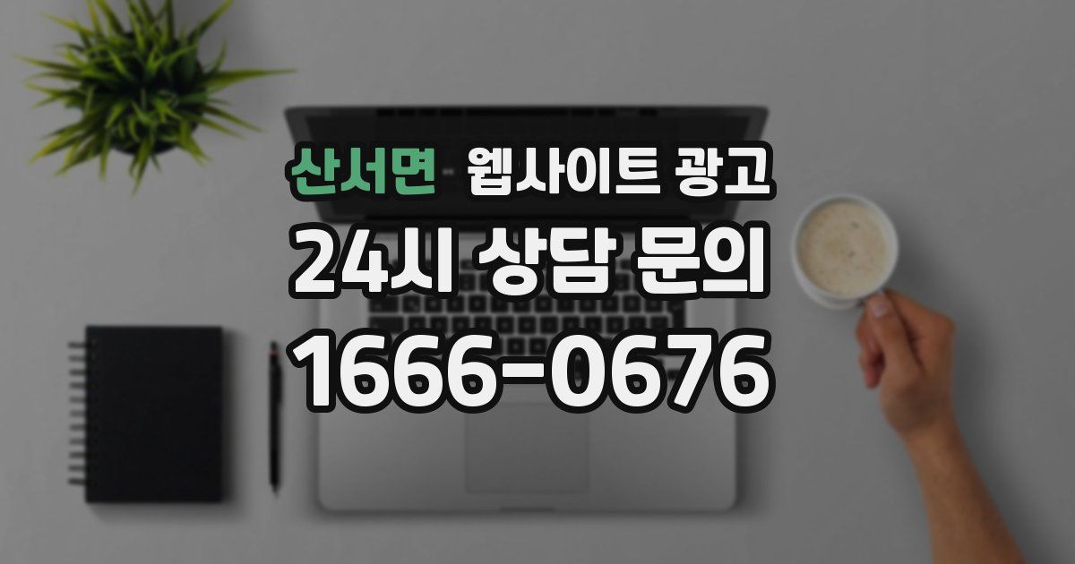 산서면 웹사이트 광고
