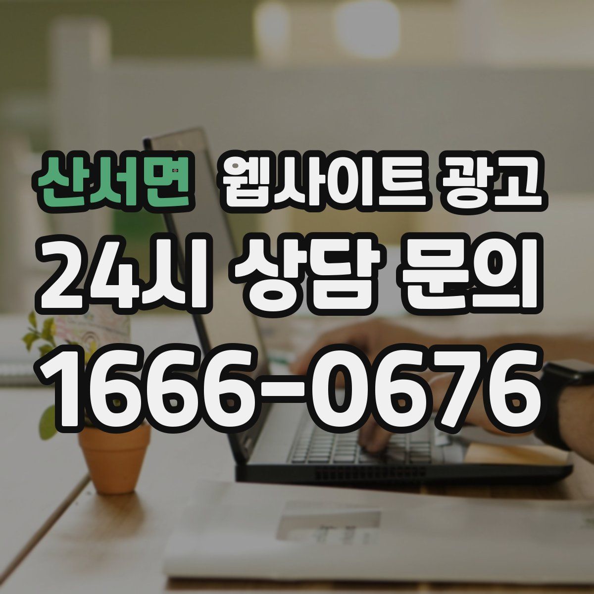 산서면 웹사이트 광고
