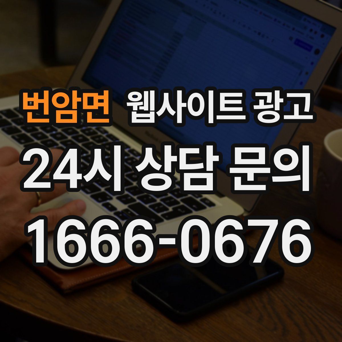번암면 웹사이트 광고