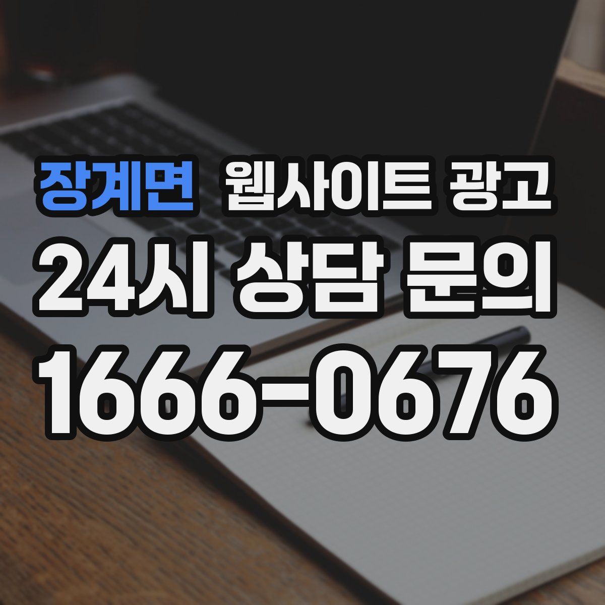 장계면 웹사이트 광고