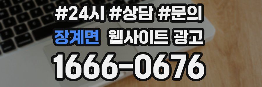 장계면 웹사이트 광고