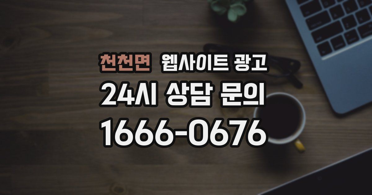 천천면 웹사이트 광고
