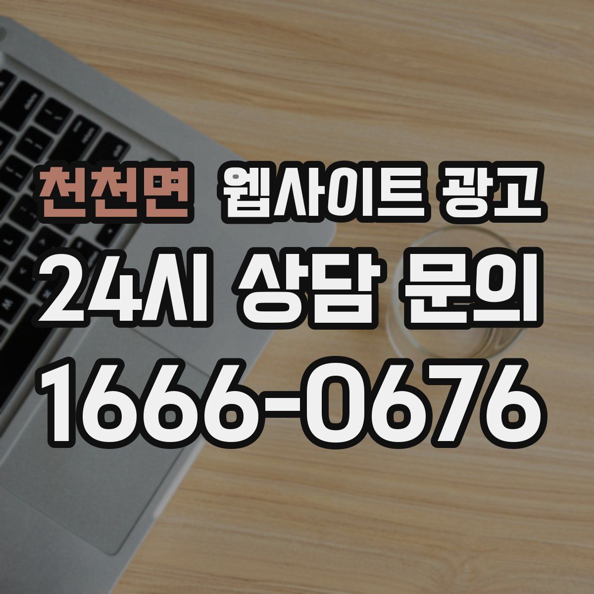 천천면 웹사이트 광고