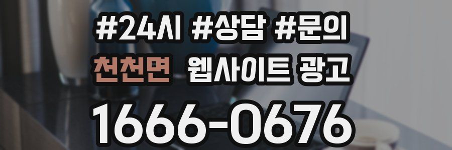 천천면 웹사이트 광고
