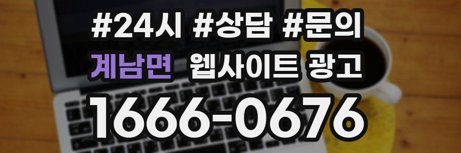 계남면 웹사이트 광고