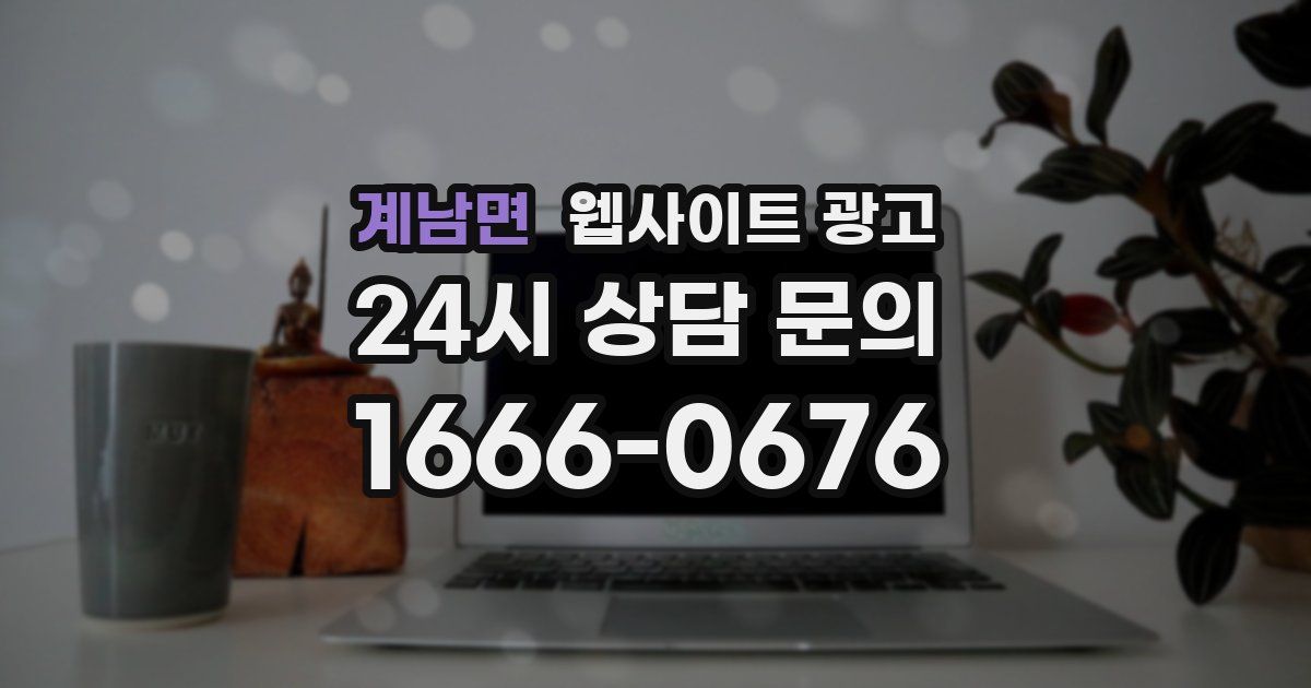 계남면 웹사이트 광고