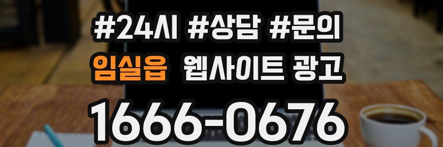 임실읍 웹사이트 광고