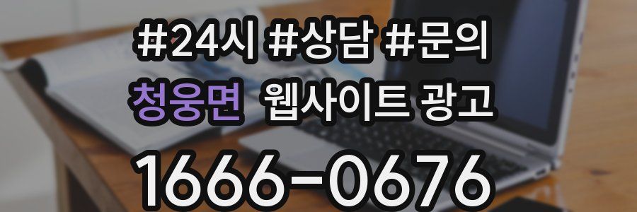 청웅면 웹사이트 광고