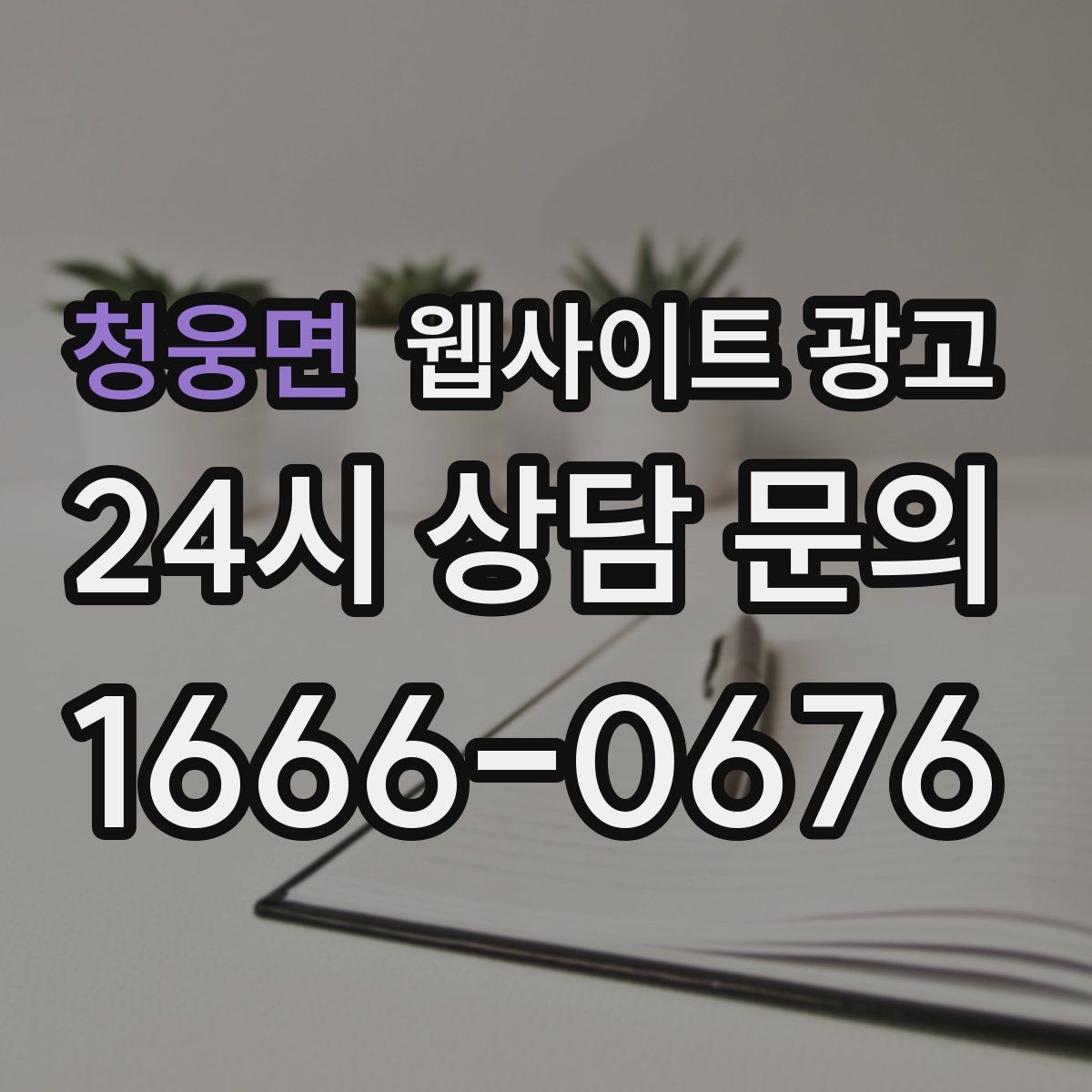 청웅면 웹사이트 광고