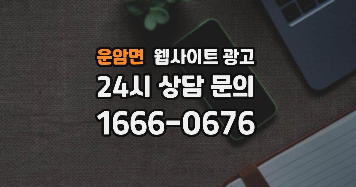 운암면 웹사이트 광고
