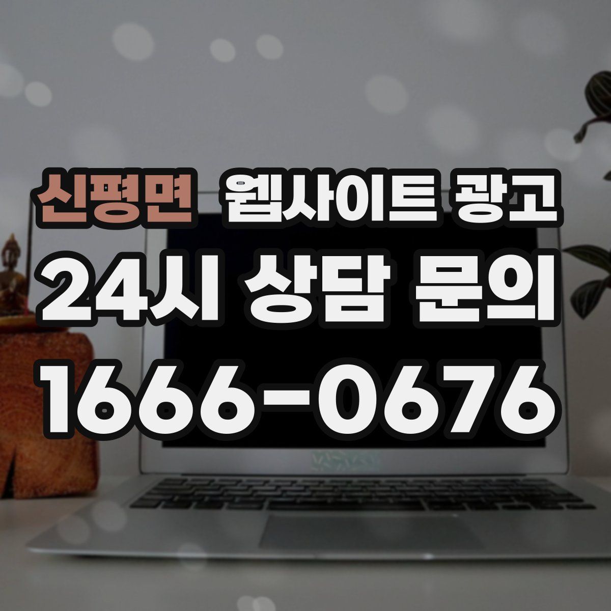 신평면 웹사이트 광고