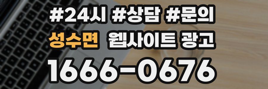 성수면 웹사이트 광고