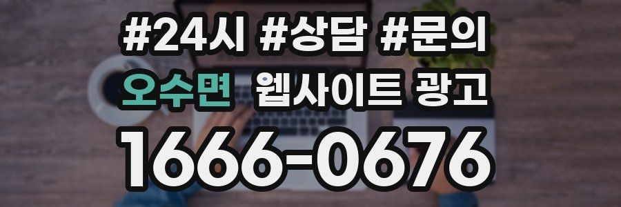 오수면 웹사이트 광고