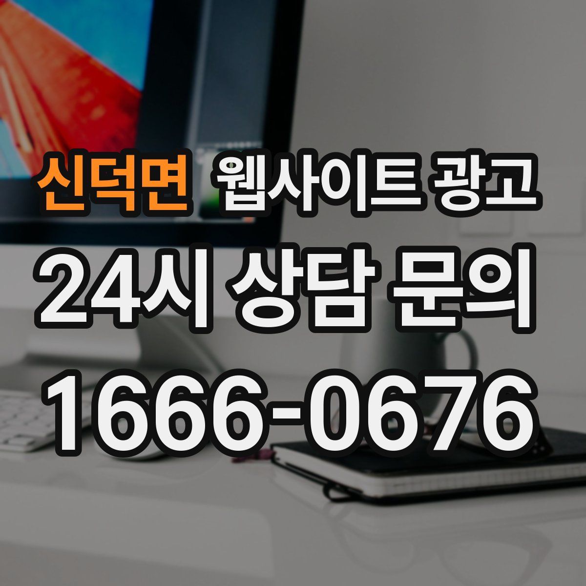 신덕면 웹사이트 광고