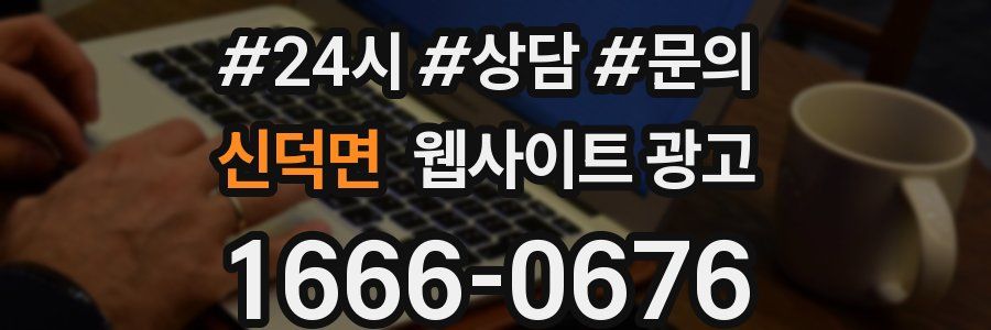 신덕면 웹사이트 광고