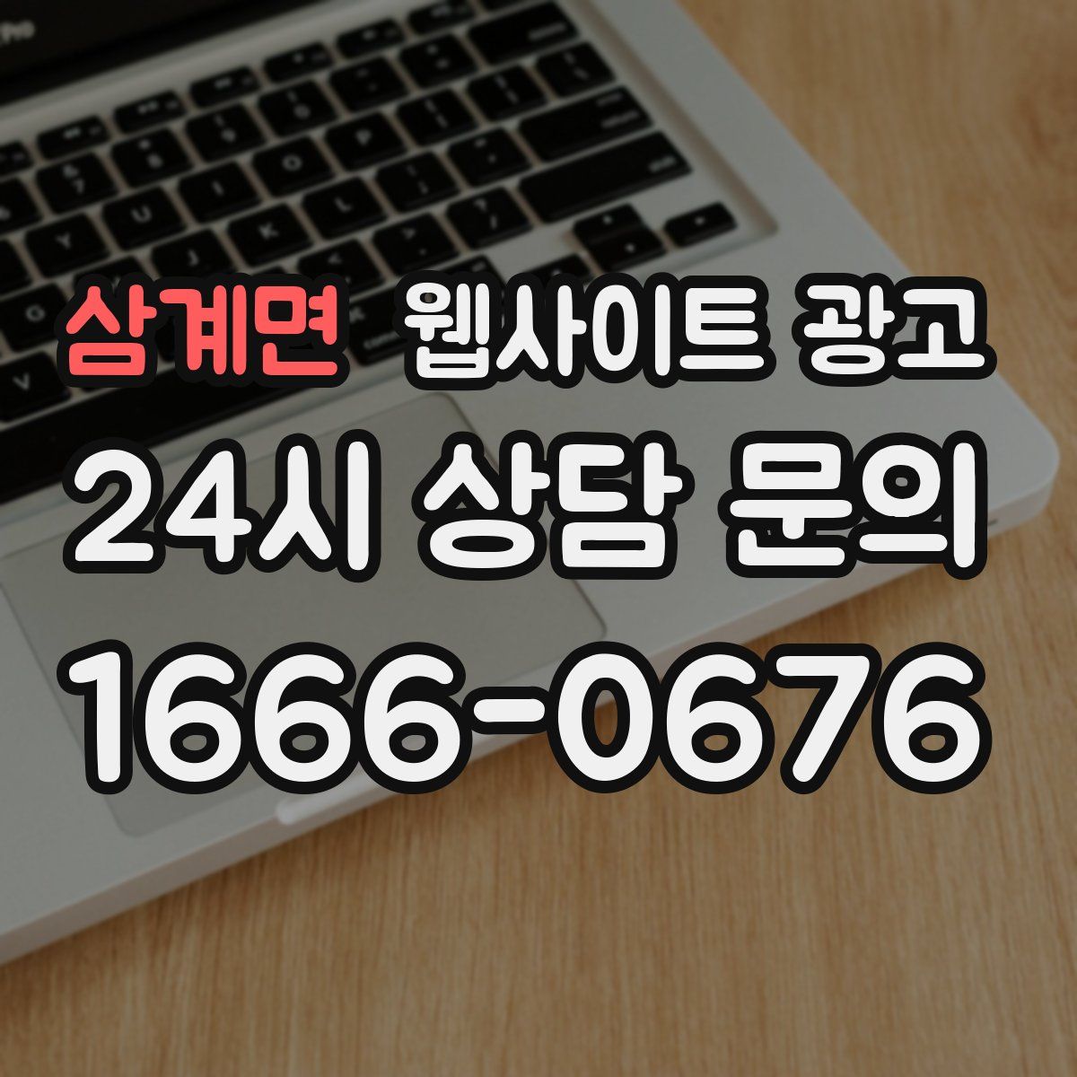 삼계면 웹사이트 광고