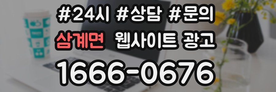 삼계면 웹사이트 광고