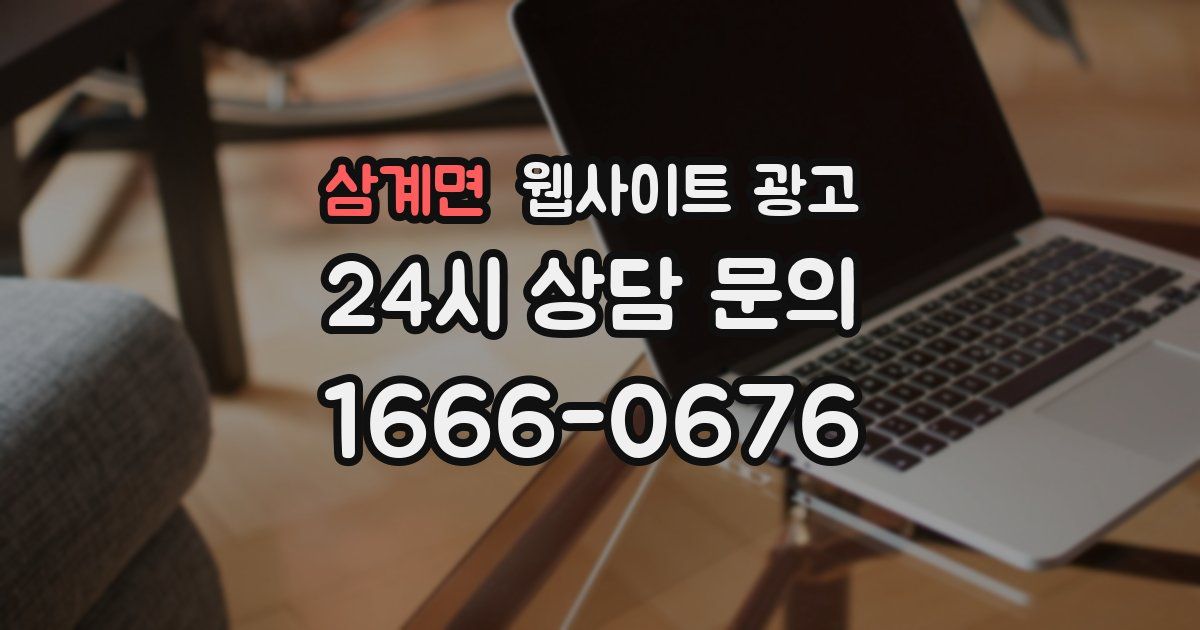 삼계면 웹사이트 광고