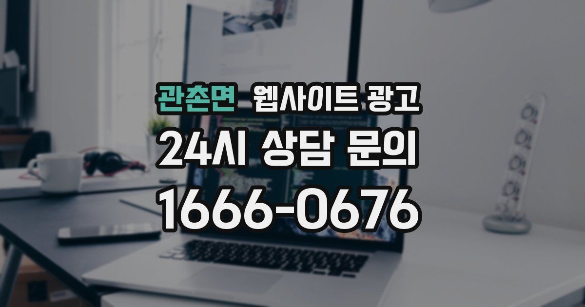 관촌면 웹사이트 광고
