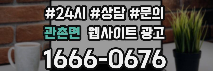 관촌면 웹사이트 광고