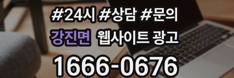 강진면 웹사이트 광고
